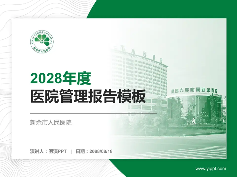 新余市人民医院医院管理报告PPT模板4:3格式PPT封面效果预览图