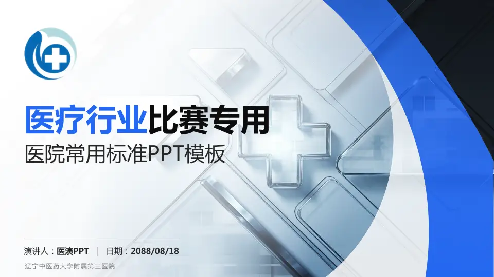 辽宁中医药大学附属第三医院医疗行业比赛专用PPT模板16:9格式PPT封面效果预览图