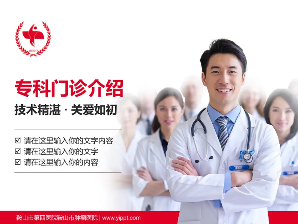 鞍山市第四医院鞍山市肿瘤医院科室介绍与推广PPT模板4:3格式PPT封面效果预览图