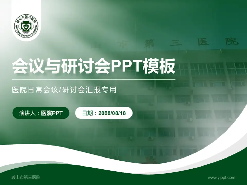 鞍山市第三医院会议与研讨会PPT模板4:3格式PPT封面效果预览图