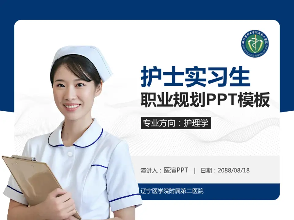 辽宁医学院附属第二医院护理专业职业生涯规划PPT模板4:3格式PPT封面效果预览图