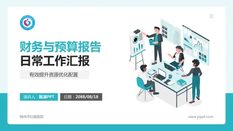 锦州市妇婴医院财务与预算报告PPT模板