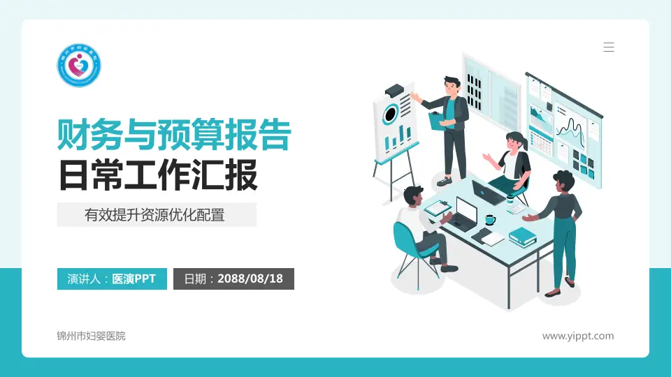 锦州市妇婴医院财务与预算报告PPT模板16:9格式PPT封面效果预览图