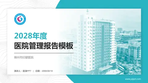 锦州市妇婴医院医院管理报告PPT模板