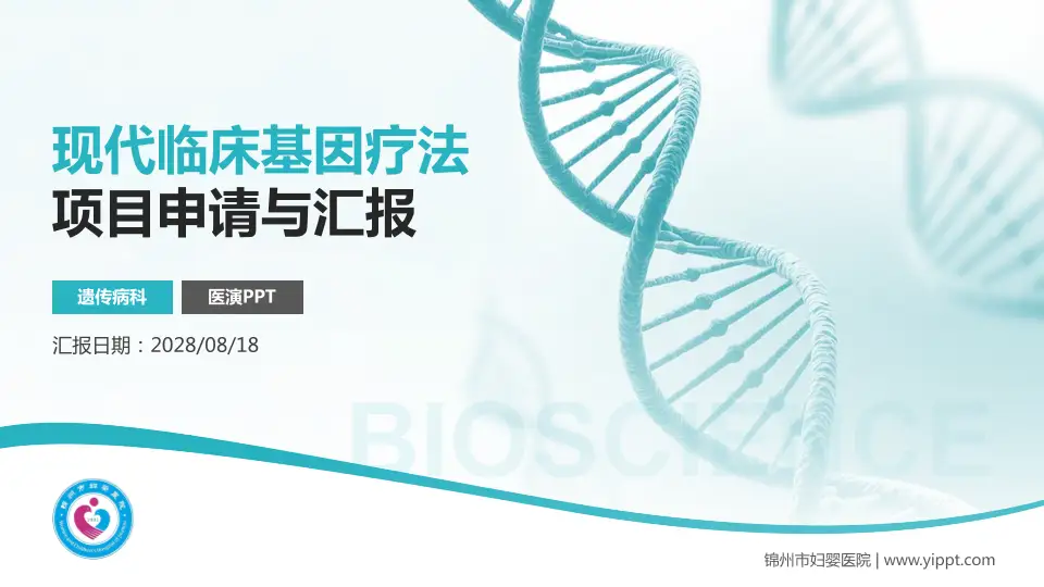 锦州市妇婴医院项目申请与汇报PPT模板16:9格式PPT封面效果预览图