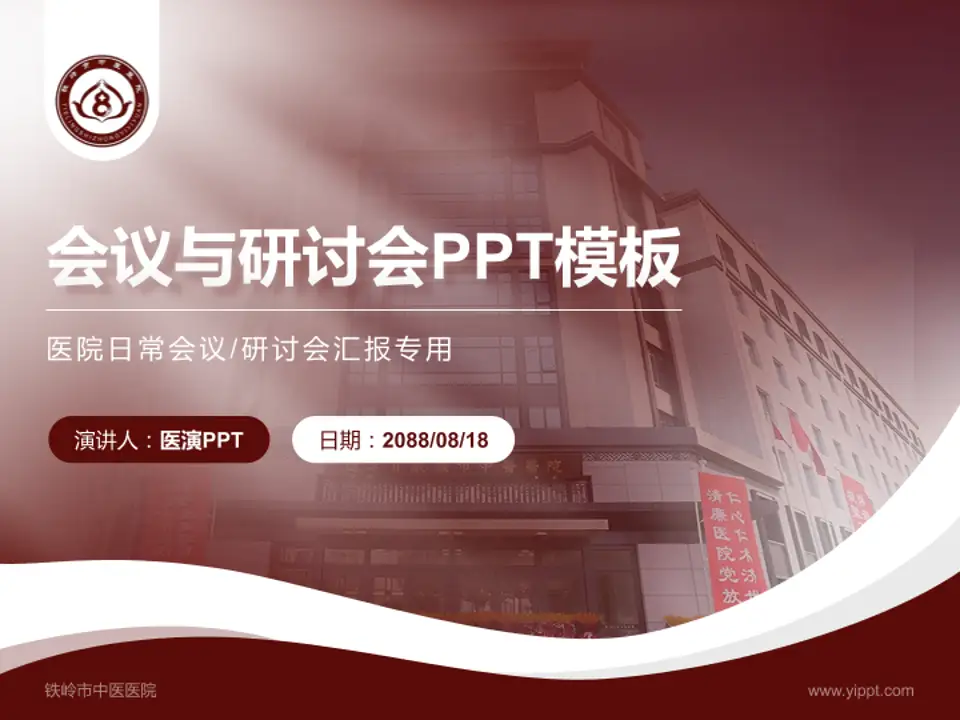 铁岭市中医医院会议与研讨会PPT模板4:3格式PPT封面效果预览图