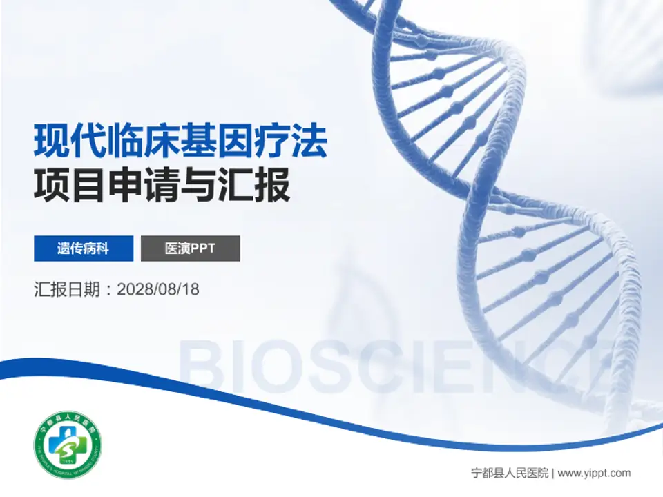 宁都县人民医院项目申请与汇报PPT模板4:3格式PPT封面效果预览图