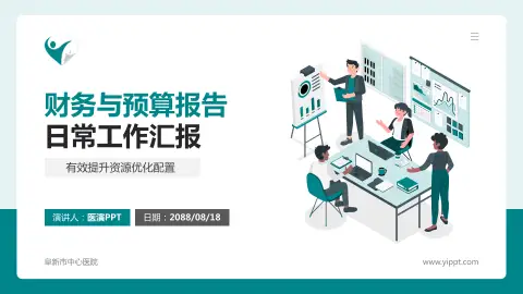 阜新市中心医院财务与预算报告PPT模板