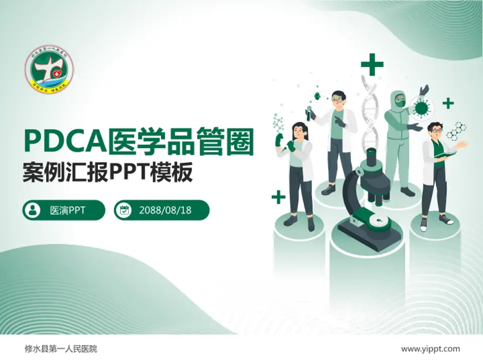 修水县第一人民医院品管圈PDCA演示专用PPT模板4:3格式PPT封面效果预览图