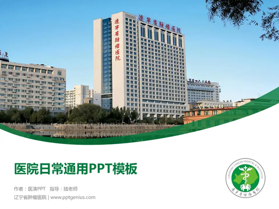辽宁省肿瘤医院医院简介/日常通用PPT模板4:3格式PPT封面效果预览图
