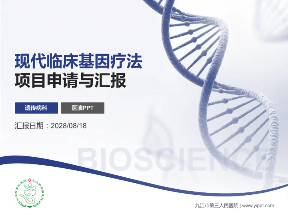 九江市第三人民医院项目申请与汇报PPT模板4:3格式PPT封面效果预览图