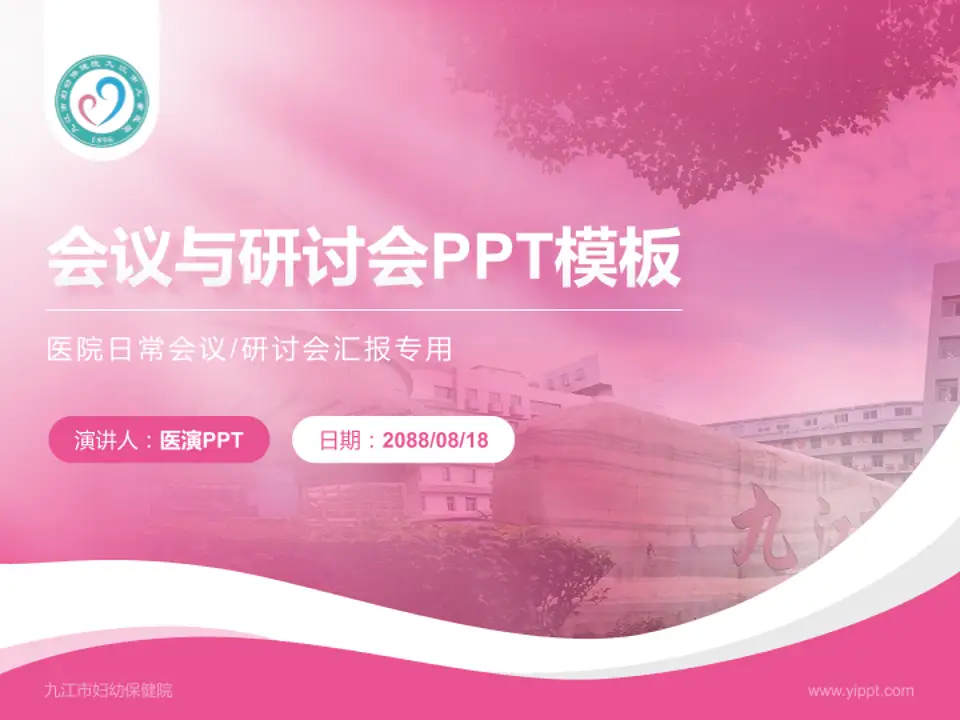 九江市妇幼保健院会议与研讨会PPT模板4:3格式PPT封面效果预览图