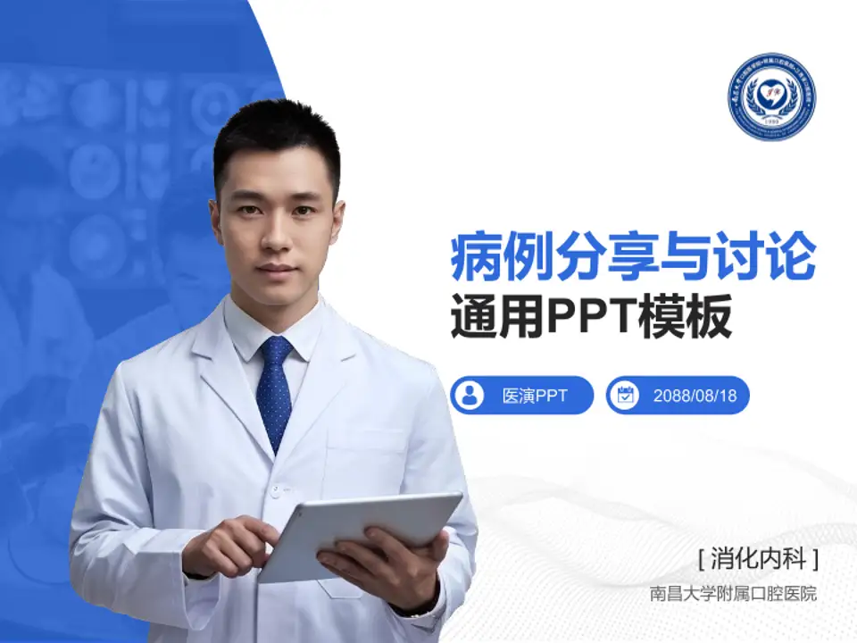 南昌大学附属口腔医院病例分享与讨论PPT模板4:3格式PPT封面效果预览图