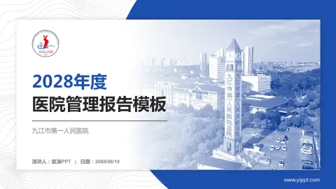 九江市第一人民医院医院管理报告PPT模板