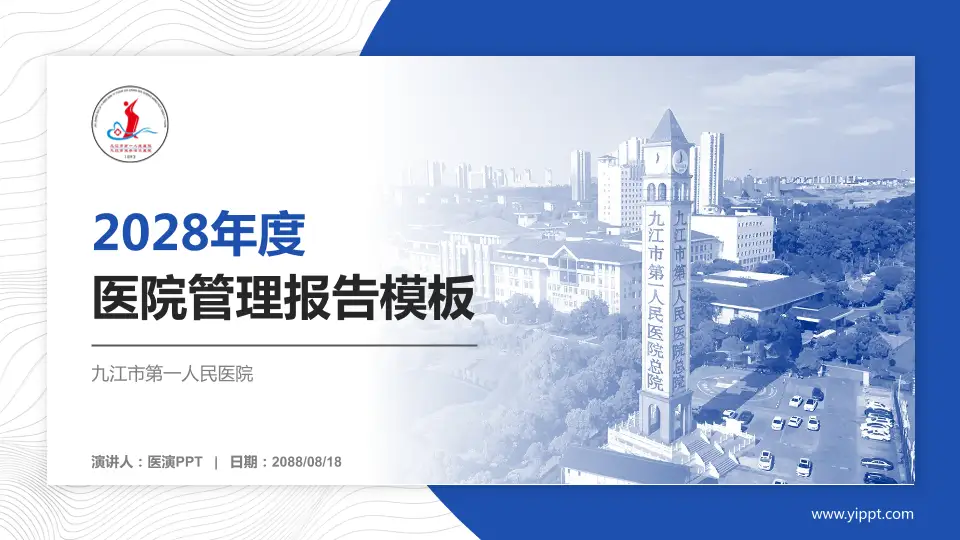 九江市第一人民医院医院管理报告PPT模板16:9格式PPT封面效果预览图
