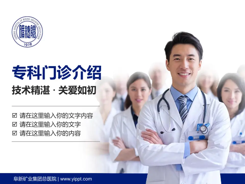 阜新矿业集团总医院科室介绍与推广PPT模板4:3格式PPT封面效果预览图