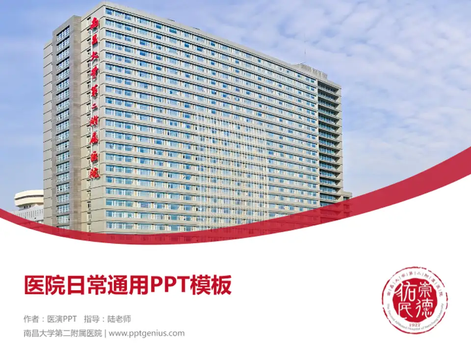 南昌大学第二附属医院医院简介/日常通用PPT模板4:3格式PPT封面效果预览图