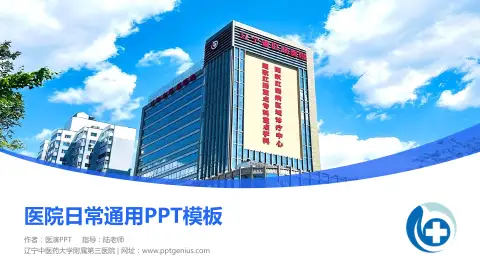 辽宁中医药大学附属第三医院医院简介/日常通用PPT模板