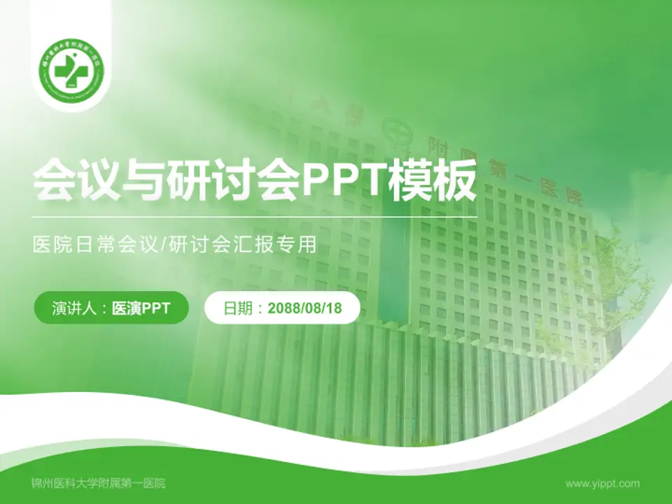 锦州医科大学附属第一医院会议与研讨会PPT模板4:3格式PPT封面效果预览图
