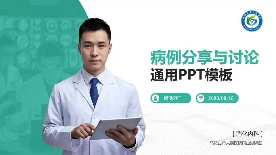 马鞍山市人民医院雨山湖院区病例分享与讨论PPT模板16:9格式PPT封面效果预览图