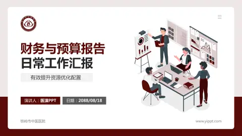 铁岭市中医医院财务与预算报告PPT模板