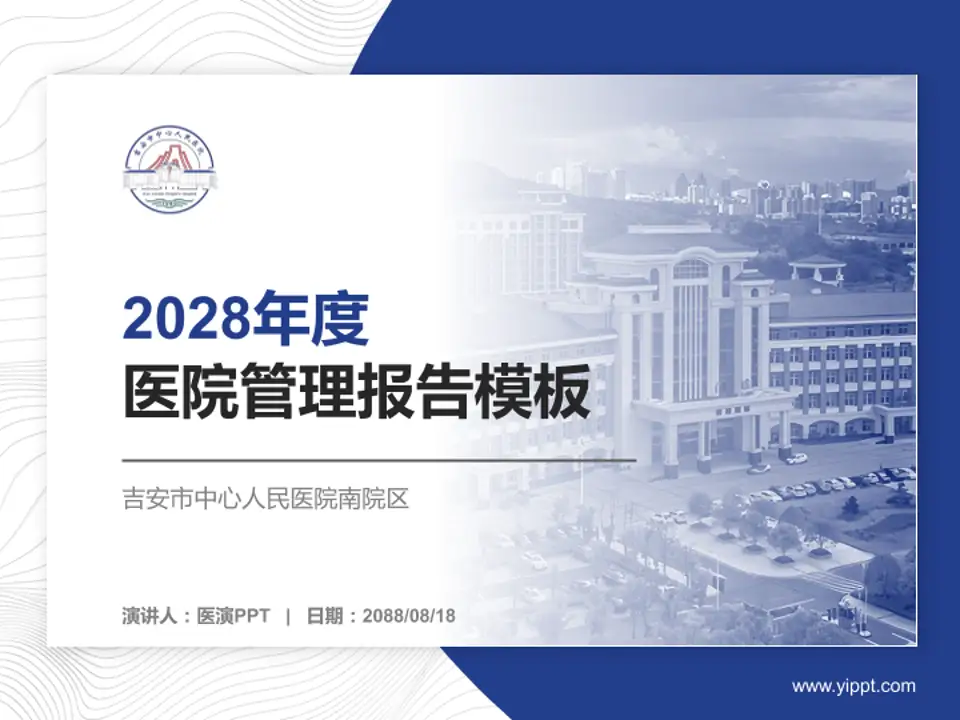 吉安市中心人民医院南院区医院管理报告PPT模板4:3格式PPT封面效果预览图