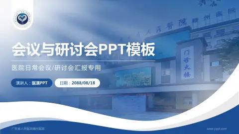 广东省人民医院赣州医院会议与研讨会PPT模板