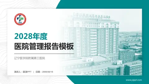 辽宁医学院附属第三医院医院管理报告PPT模板