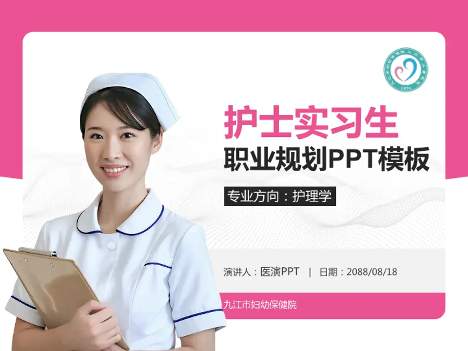 九江市妇幼保健院护理专业职业生涯规划PPT模板4:3格式PPT封面效果预览图