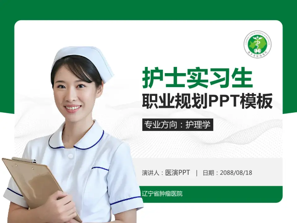 辽宁省肿瘤医院护理专业职业生涯规划PPT模板4:3格式PPT封面效果预览图