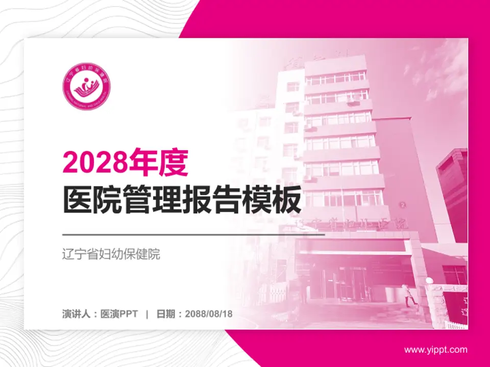 辽宁省妇幼保健院医院管理报告PPT模板4:3格式PPT封面效果预览图