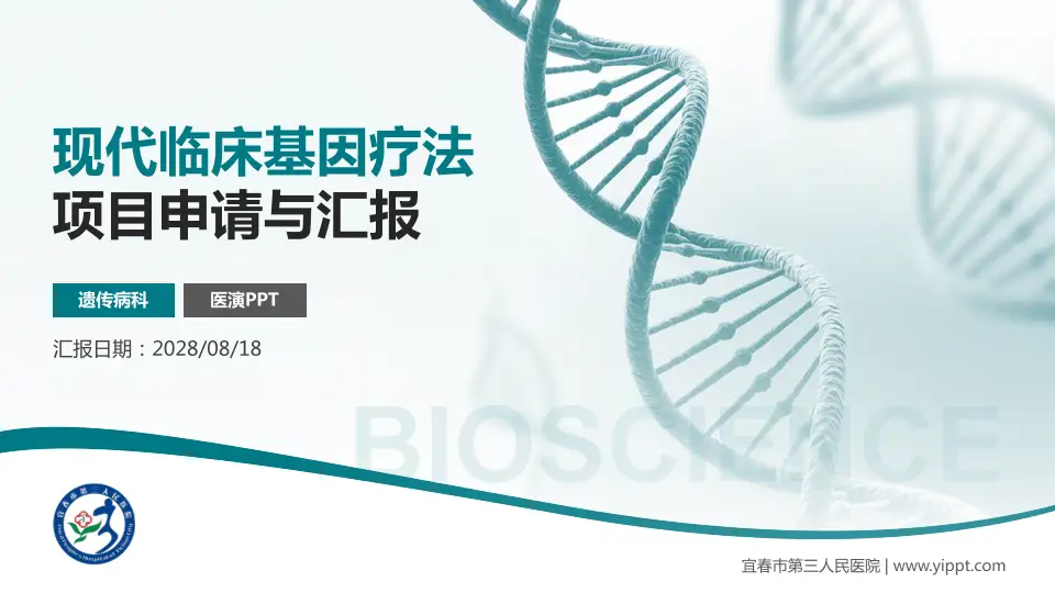 宜春市第三人民医院项目申请与汇报PPT模板16:9格式PPT封面效果预览图