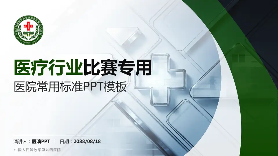 中国人民解放军第九四医院医疗行业比赛专用PPT模板16:9格式PPT封面效果预览图