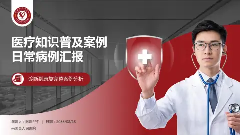 兴国县人民医院医疗知识普及PPT模板