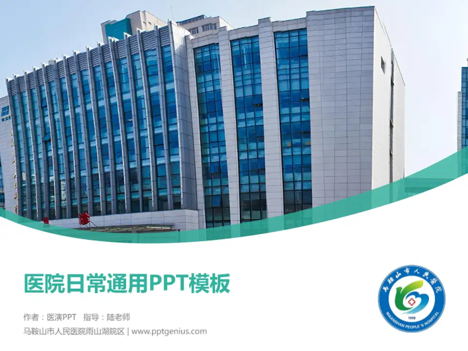 马鞍山市人民医院雨山湖院区医院简介/日常通用PPT模板4:3格式PPT封面效果预览图