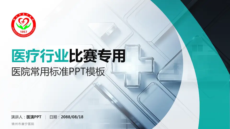 锦州市康宁医院医疗行业比赛专用PPT模板16:9格式PPT封面效果预览图