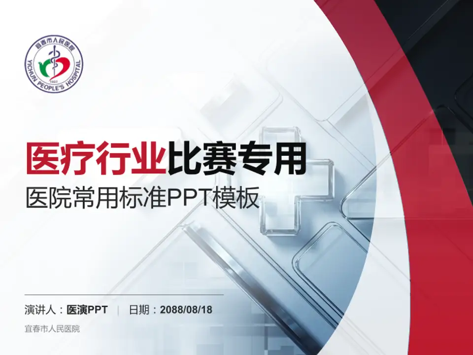 宜春市人民医院医疗行业比赛专用PPT模板4:3格式PPT封面效果预览图