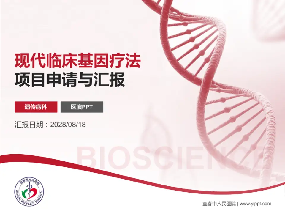 宜春市人民医院项目申请与汇报PPT模板4:3格式PPT封面效果预览图