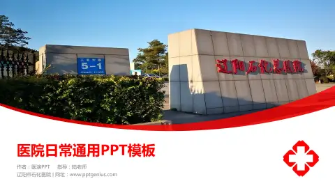 辽阳市石化医院医院简介/日常通用PPT模板
