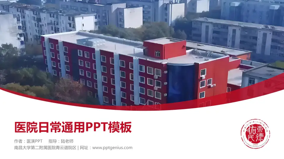 南昌大学第二附属医院青云谱院区医院简介/日常通用PPT模板16:9格式PPT封面效果预览图