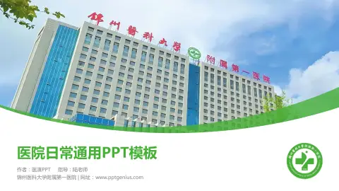 锦州医科大学附属第一医院医院简介/日常通用PPT模板