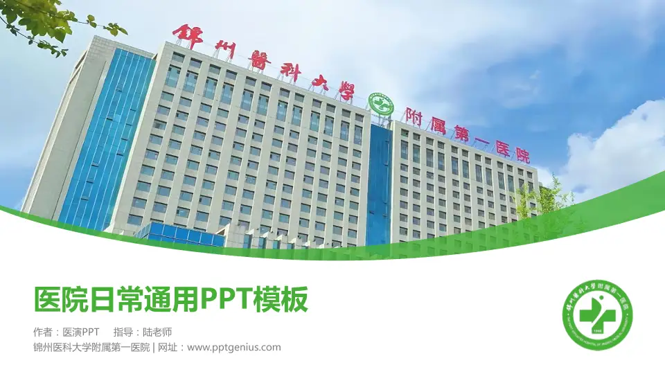 锦州医科大学附属第一医院医院简介/日常通用PPT模板16:9格式PPT封面效果预览图