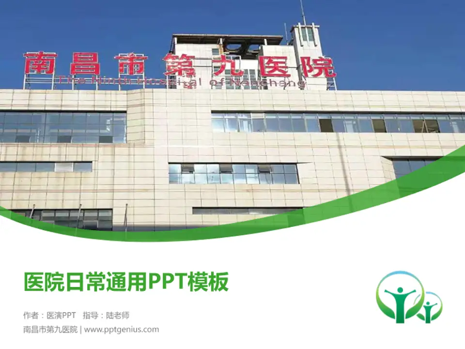 南昌市第九医院医院简介/日常通用PPT模板4:3格式PPT封面效果预览图