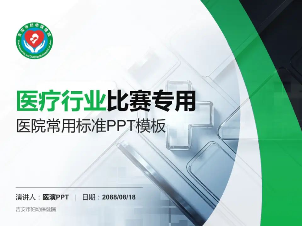 吉安市妇幼保健院医疗行业比赛专用PPT模板4:3格式PPT封面效果预览图