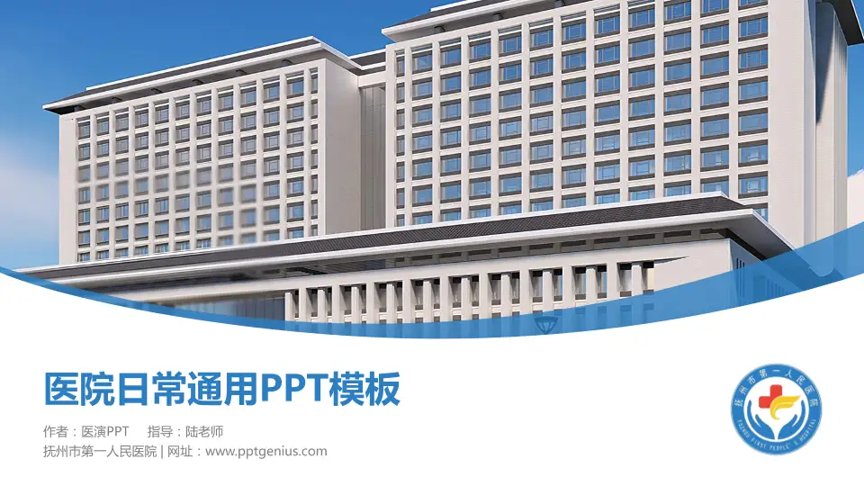 抚州市第一人民医院医院简介/日常通用PPT模板16:9格式PPT封面效果预览图