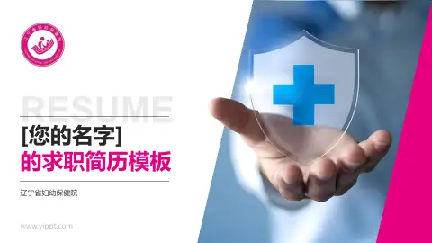 辽宁省妇幼保健院个人求职应聘简历PPT模板