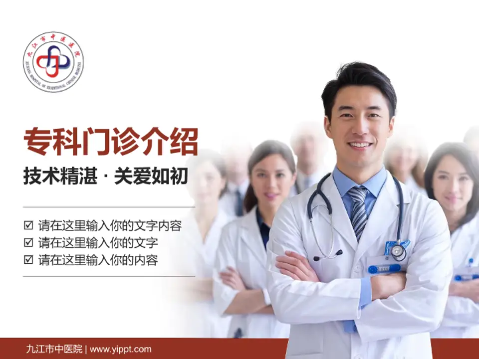 九江市中医院科室介绍与推广PPT模板4:3格式PPT封面效果预览图