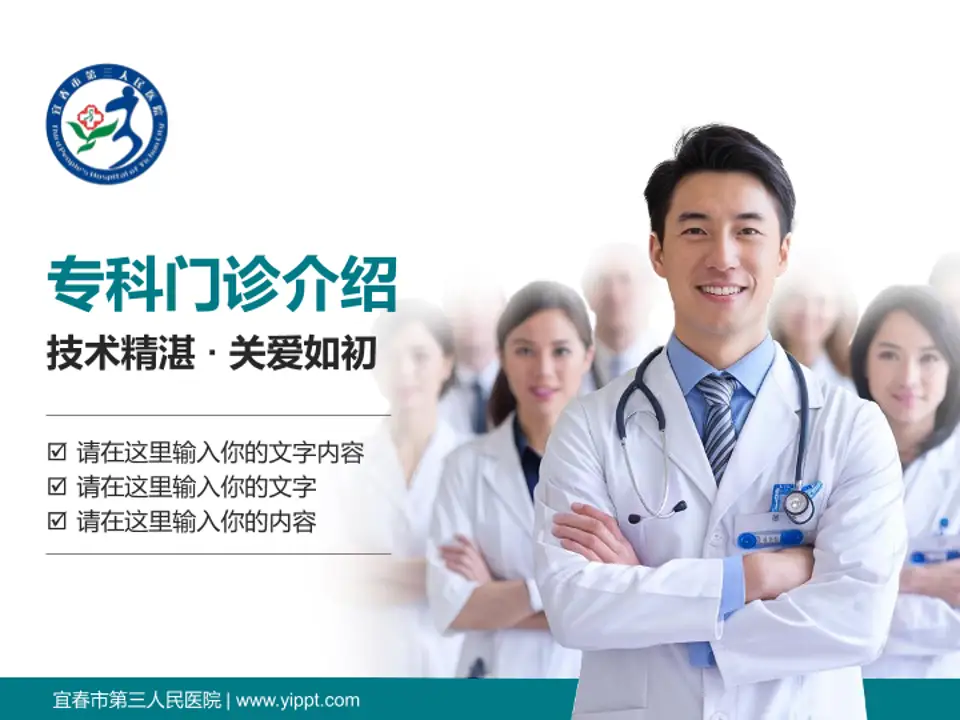 宜春市第三人民医院科室介绍与推广PPT模板4:3格式PPT封面效果预览图