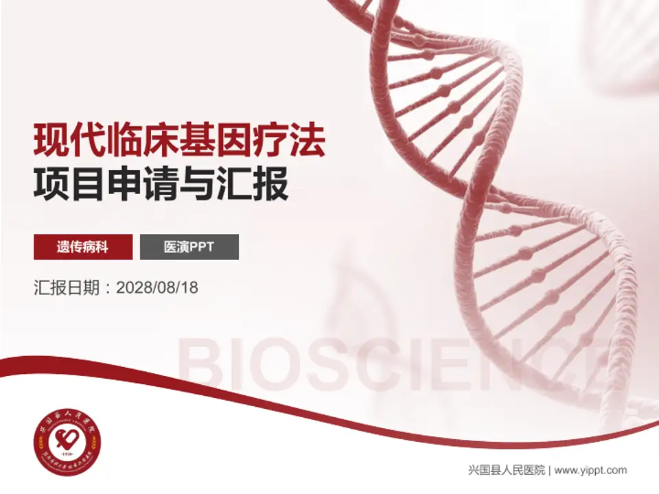 兴国县人民医院项目申请与汇报PPT模板4:3格式PPT封面效果预览图