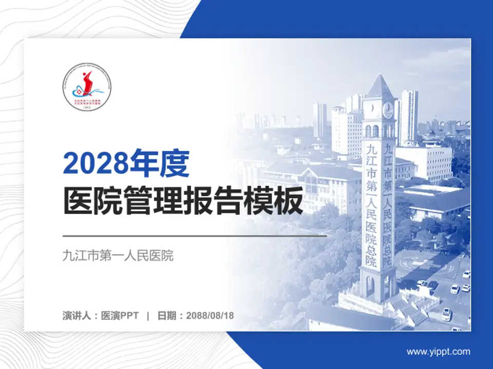 九江市第一人民医院医院管理报告PPT模板4:3格式PPT封面效果预览图
